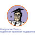 Консультант Плюс