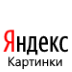Яндекс Картинки