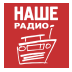 Наше