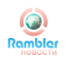 Рамблер