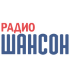 Шансон