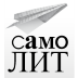 СамоЛит