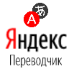 Яндекс Переводчик