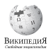 Википедия